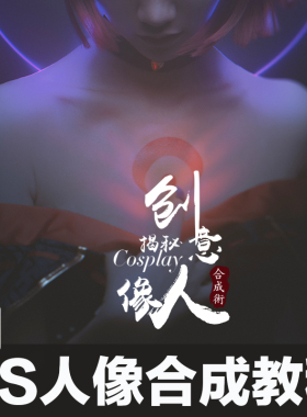 翼狐PS人像合成术揭秘Cosplay人像创意【技法应用】视频教程