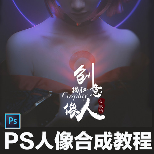 翼狐PS人像合成术揭秘Cosplay人像创意【技法应用】视频教程