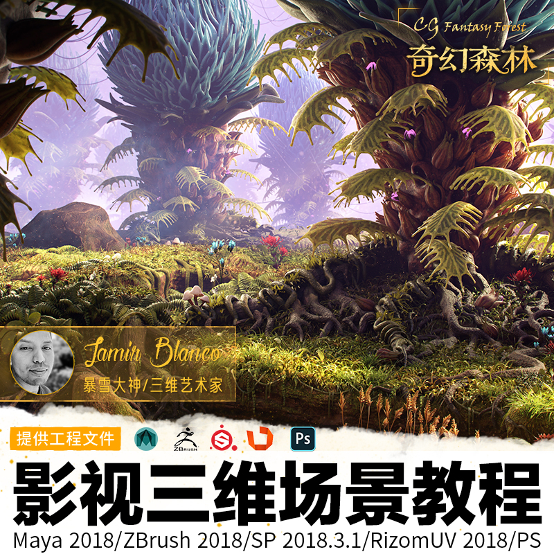 Maya/ZBrush2018暴雪大神院线三维影视场景奇幻森林制作视频教程