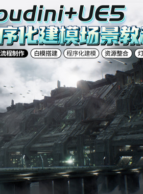 Houdini/UE5教程程序化建模灯光渲染科幻长城场景美术镜头视频课