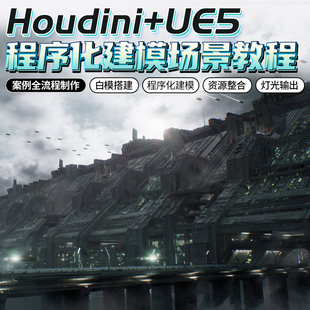 Houdini/UE5教程程序化建模灯光渲染科幻长城场景美术镜头视频课