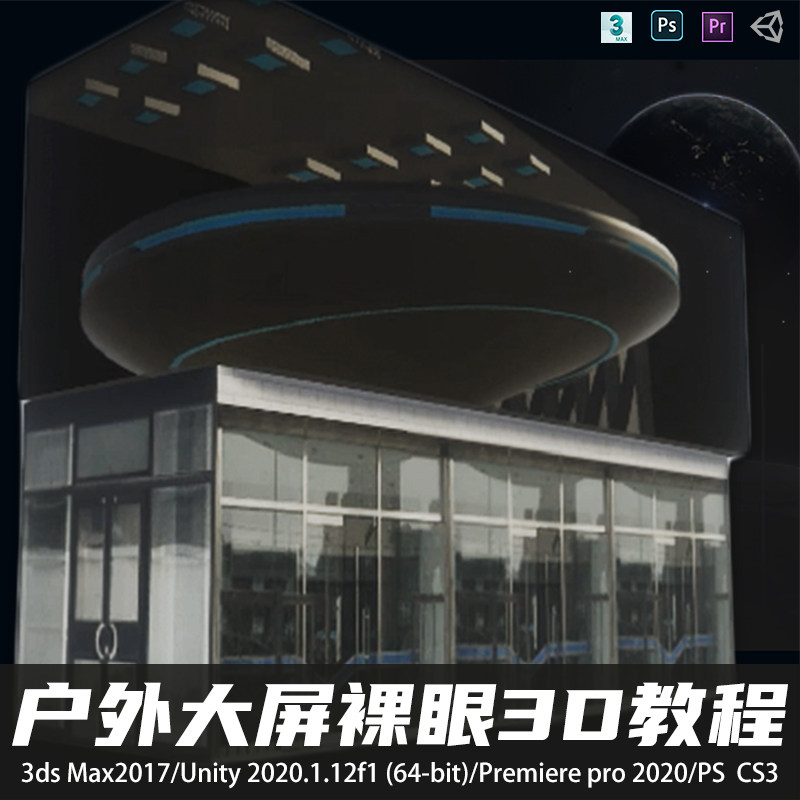 3ds Max2017户外大屏裸眼透视3D片源制作解析案例解析视频教程