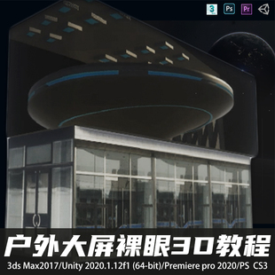 3ds Max2017户外大屏裸眼透视3D片源制作解析案例解析视频教程