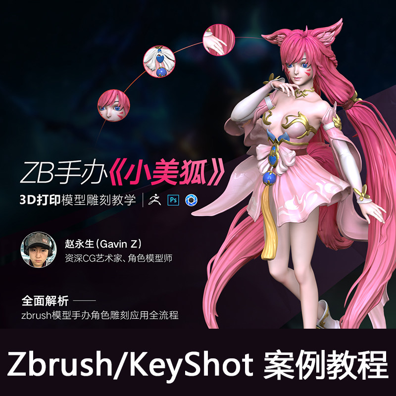 翼狐Zbrush手办《小美狐》3D打印模型雕刻教学案例实战视频教程