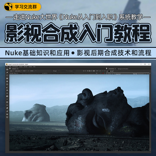 热卖教程Nuke11基础Nuke软件设计三维合成从入门到入职视频教程