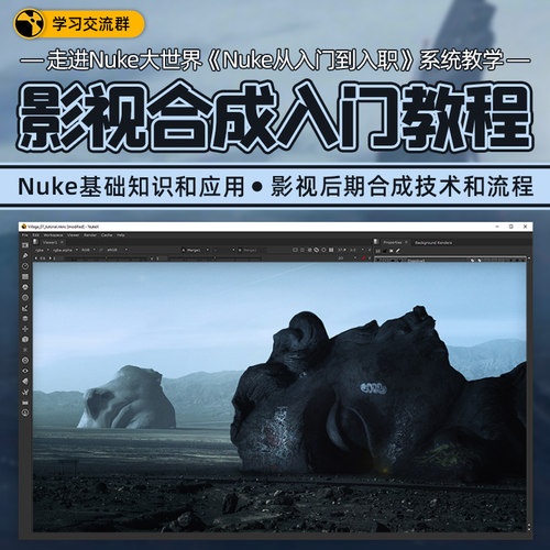 热卖教程Nuke11基础Nuke软件设计三维合成从入门到入职视频教程