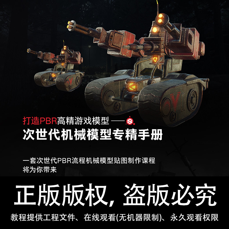 SP/PBR次世代机械模型入门到精通substance painter高精游戏模型