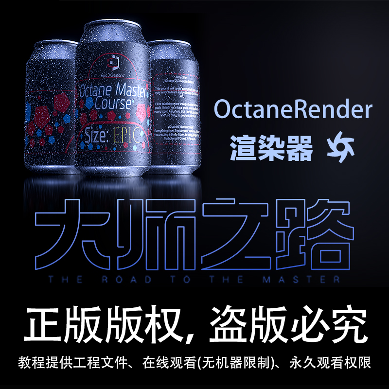 爆款C4D软件EJ OCtane渲染器手册OC渲染大师之路视频教程正版中字