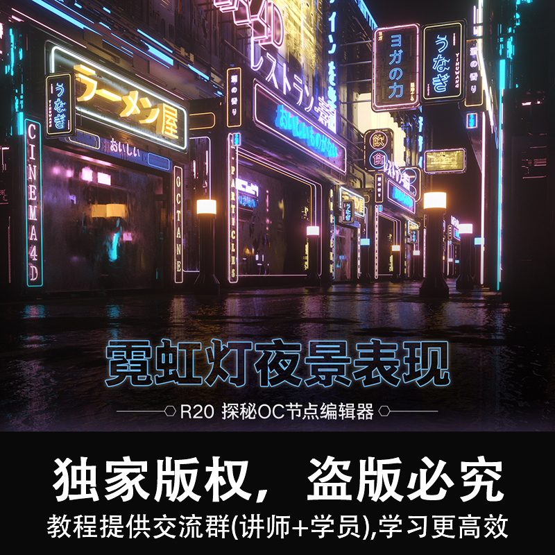 C4D/Cinema4D软件霓虹灯街景场景渲染东京街头节点编案例视频教程