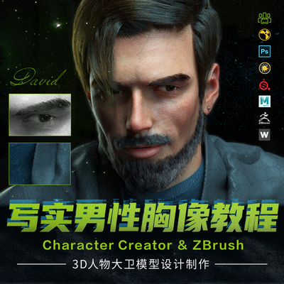 Character Creator 3 教程写实男性角色胸像案例3D人物模型视频