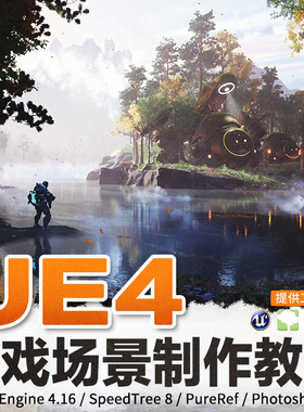 UE4场景教程奇幻游戏场景创造全流程进阶视频教程虚幻引擎4翼狐
