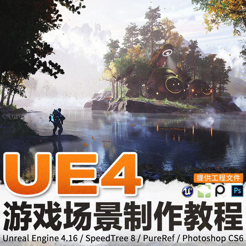 UE4场景教程奇幻游戏场景创造全流程进阶视频教程虚幻引擎4