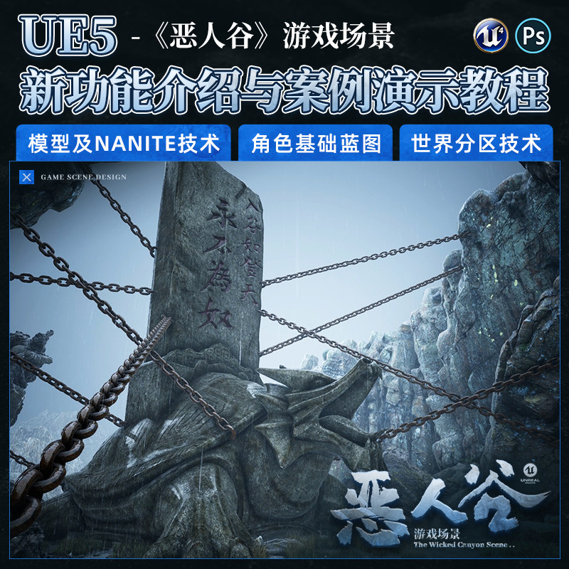翼狐UE5新功能介绍《恶人谷游戏场景》案例教学Lumen/VSM/Chaos