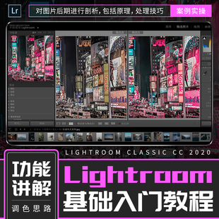 Lightroom软件入门教程零基础快速上手LR软件功能调色视频教程