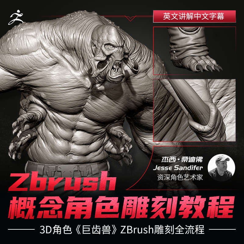 翼狐ZB/Zbrush概念角色雕刻巨齿兽Zbrush工作全流程视频教程