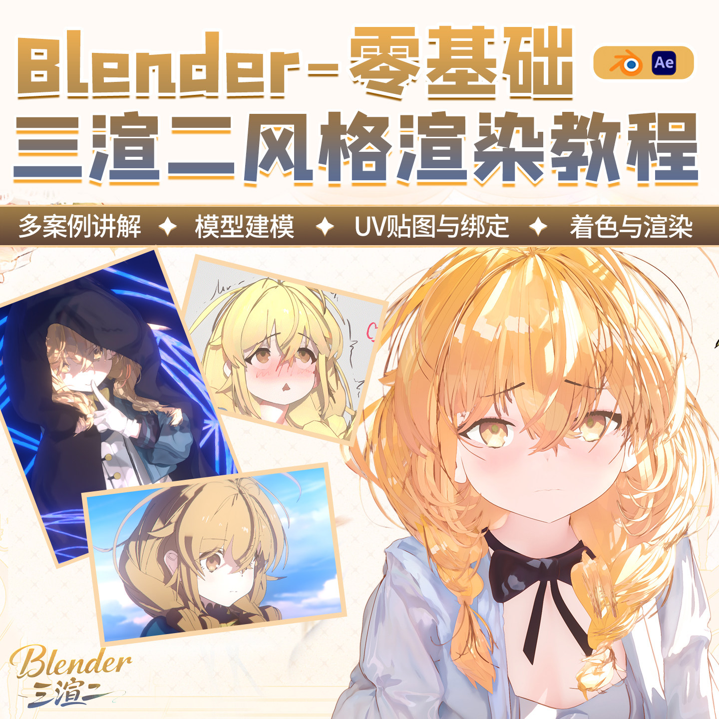 翼狐blender三渲二教程建模着色ae影视番剧本子风格渲染高清视频
