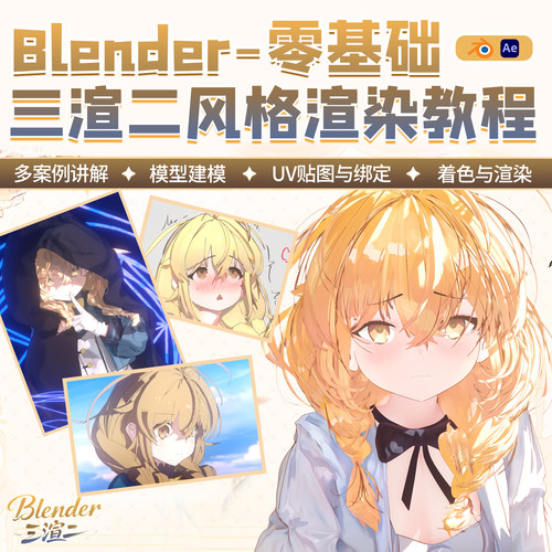 翼狐blender三渲二教程建模着色ae影视番剧本子风格渲染高清视频
