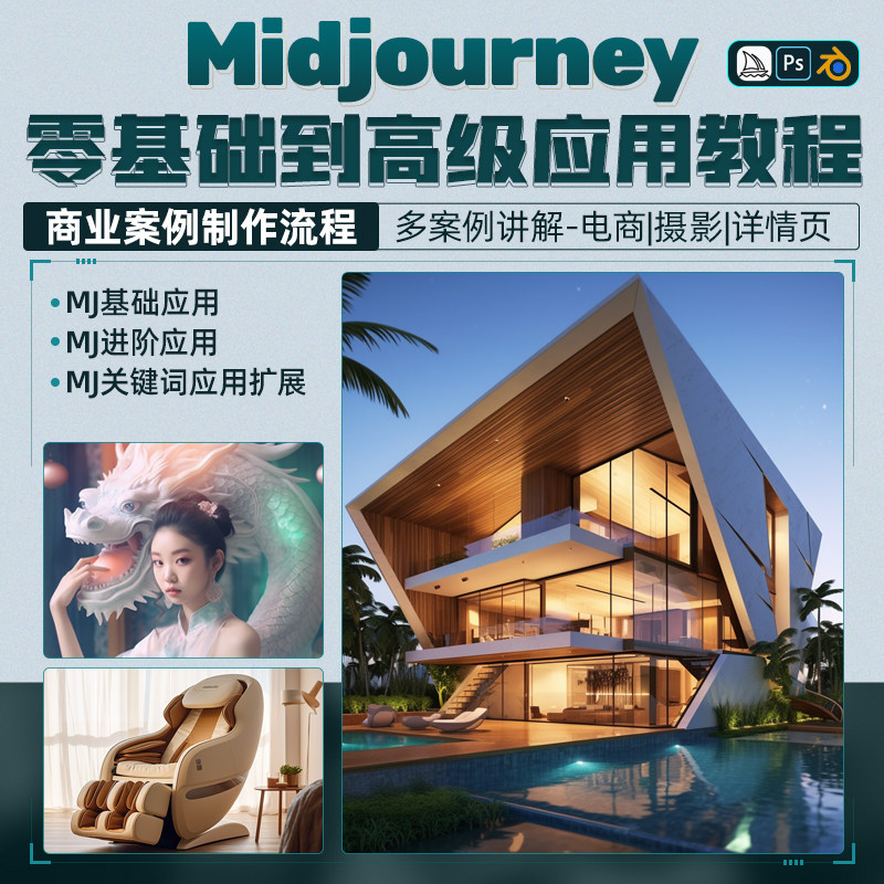 ai教程Midjourney零基础到高级应用商业案例制作流程制作教程
