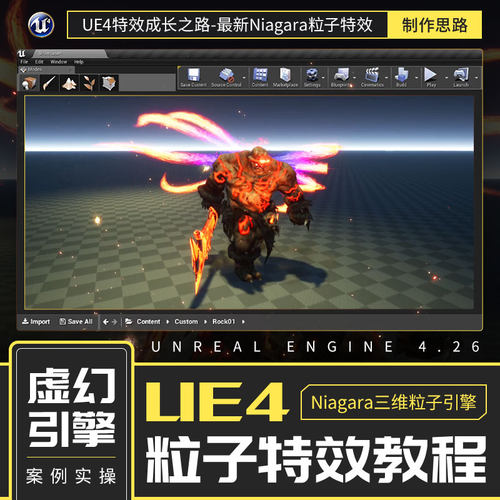 零基础UE4特效师教程初级篇新Niagara粒子特效虚幻引擎4.26视频