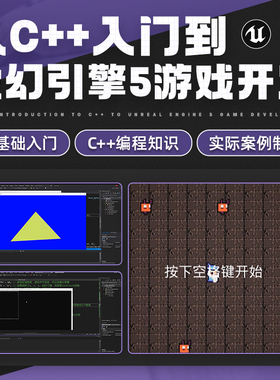 C++编程入门虚幻引擎5游戏开发UE5新手可学实战教程