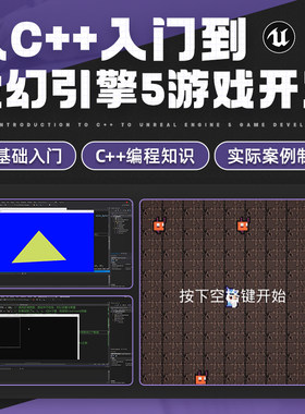 C++编程入门虚幻引擎5游戏开发UE5新手可学实战教程