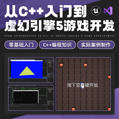 C++编程入门虚幻引擎5游戏开发UE5新手可学实战教程
