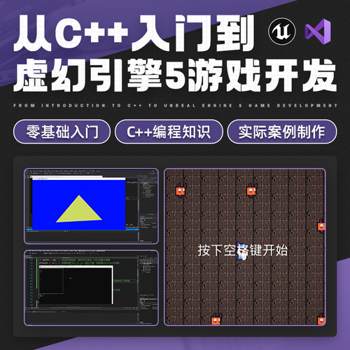 C++编程入门虚幻引擎5游戏开发UE5新手可学实战教程