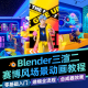 Blender动画教程零基础三渲二赛博风电竞男孩场景角色高清视频课