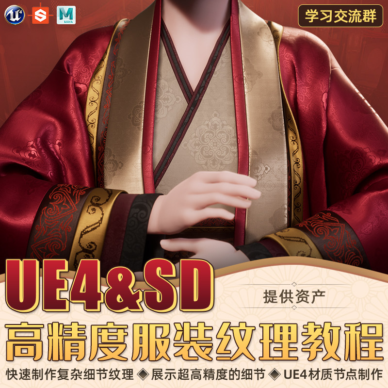 UE4 SD服装教程高精度纹理刺绣材质制作提供资产视频教程