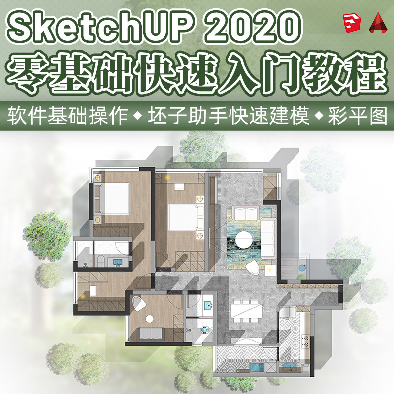 Sketchup2020教程草图大师零基础入门SU助手快速建模高清视频