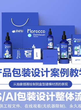 PS/AI品牌包装设计精油套盒包装从平面结构到三维的表现视频教程