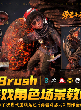 3dsMax  ZBrush 勇者斗恶龙次世代游戏角色+场景全流程视频教程