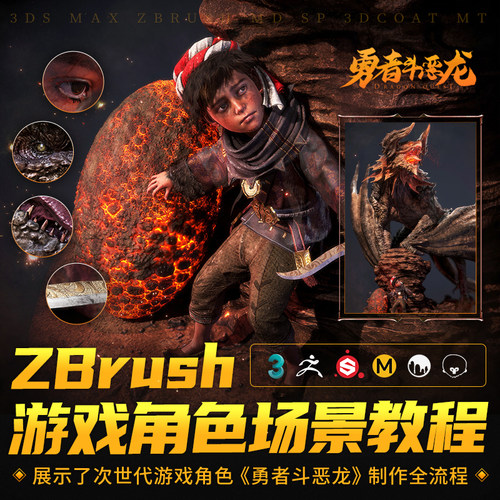 3dsMax  ZBrush 勇者斗恶龙次世代游戏角色+场景全流程视频教程