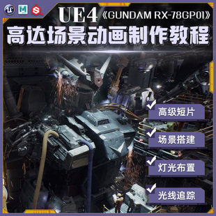 UE4高达GUNDAM科幻场景搭建光线追踪动画短片制作教程提供资产