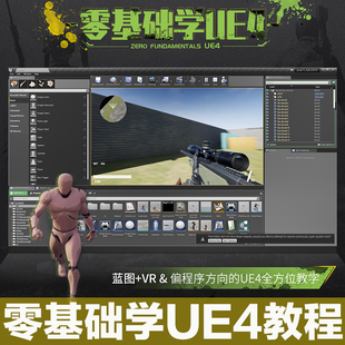 虚幻引擎(UE4)蓝图VR交互入门至高手系统教学偏程序方向视频教程