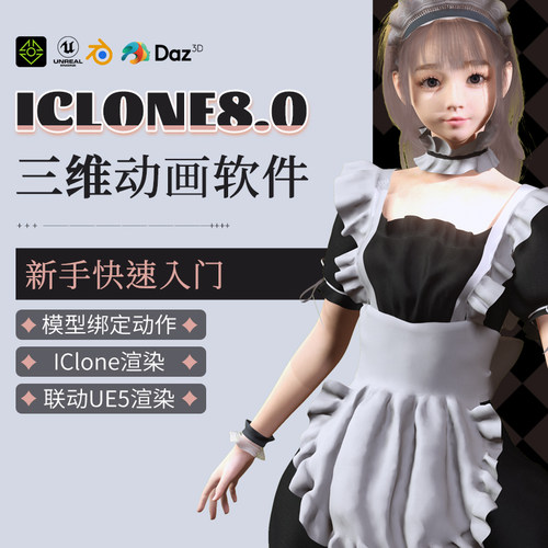IClone8.0渲染三维角色动画零基础快速入门教程