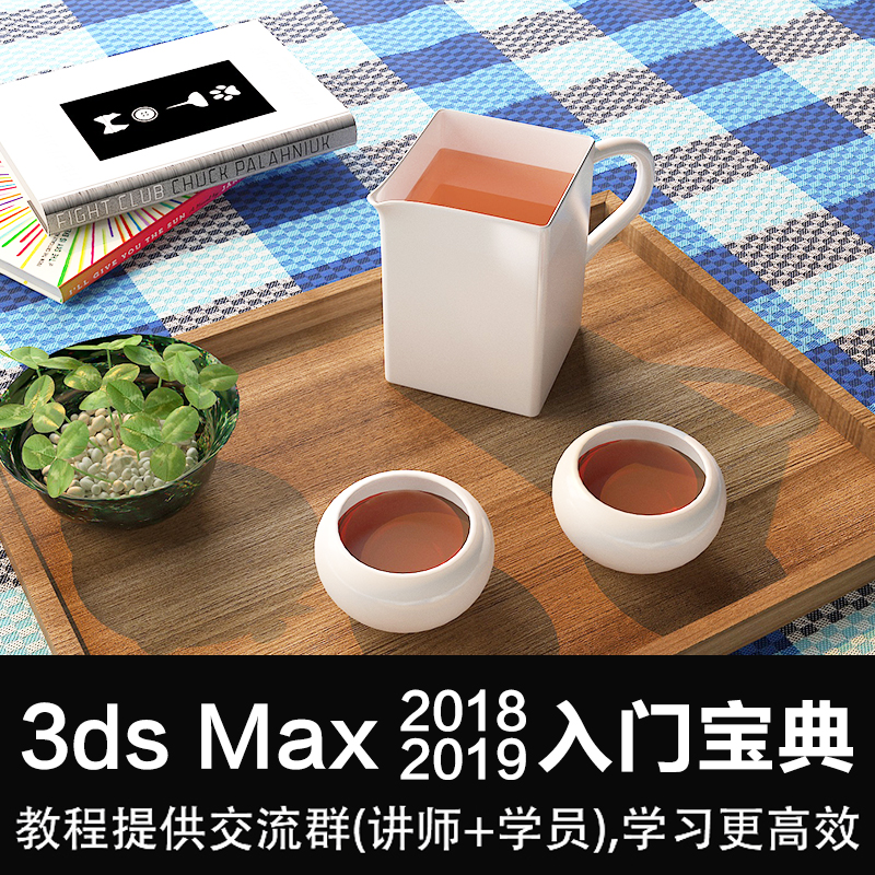 翼狐3dmax自学宝典全功能系统学max2018+2019自学手册视频教程