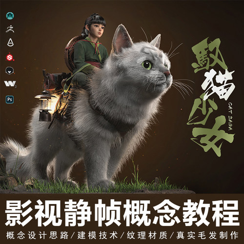 翼狐Maya/ZBrush 影视静帧概念驭猫少女流程制作教学视频教程