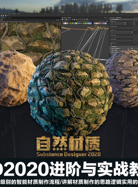 SD/Substance Designer2020自然材质实战进阶写实材质视频教程