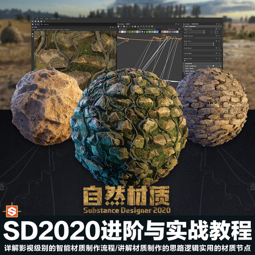 SD/Substance Designer2020自然材质实战进阶写实材质视频教程