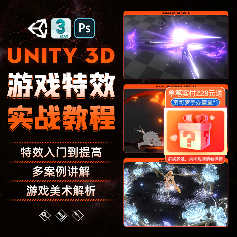 3dmax/Unity3d游戏特效的入门到提高/多案例实战教程