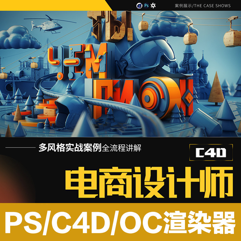 C4D/PS电商海报电商设计师养成计划小白成长路多案例进阶视频教程