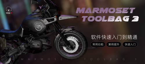 八猴渲染器Marmoset Toolbag 3 软件快速入门基础教程