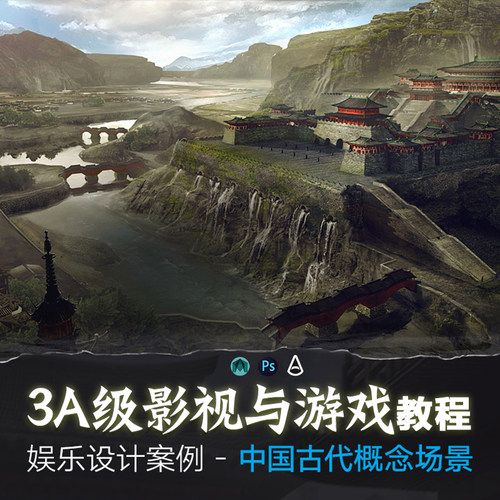 Maya/ PS 3A级影视与游戏中国古代场景概念设计案例讲解视频教程