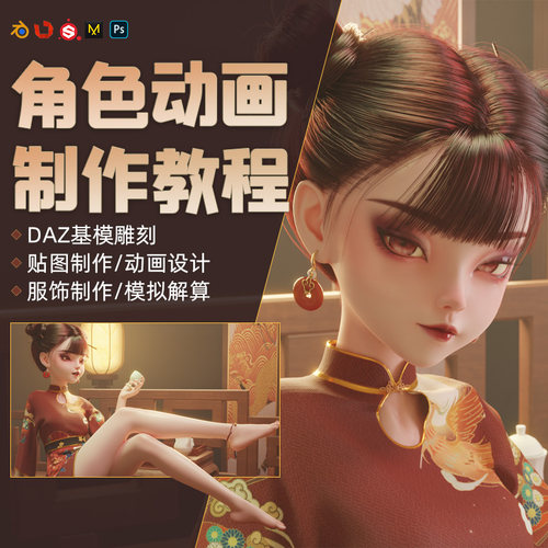 Blender教程古风美少女小狸角色动画制作DAZ模型SP材质视频课程
