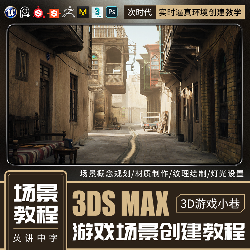 3dmax、zbrush次时代《3D游戏小巷》实时环境创建场景教程视频