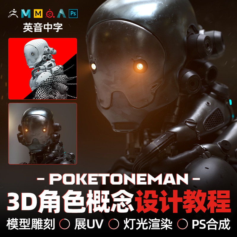 ZBrush/maya/高级电影3D角色概念设计Poketoneman制作教程中字