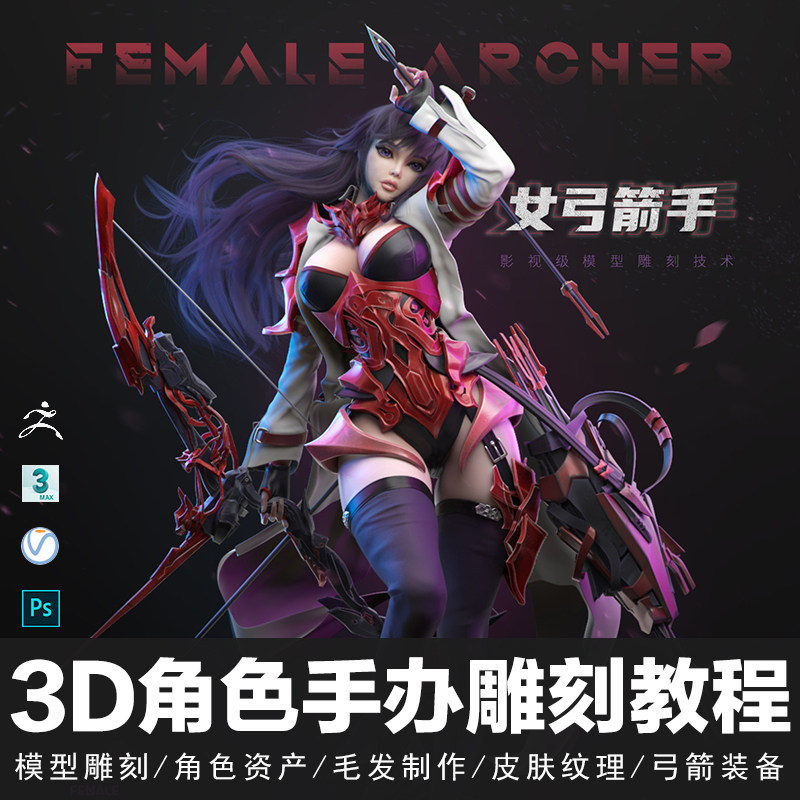 翼狐3dsMax/ZBrush 3D女性角色女弓箭手全流程制作教学视频教程