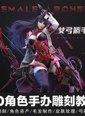 翼狐3dsMax/ZBrush 3D女性角色女弓箭手全流程制作教学视频教程