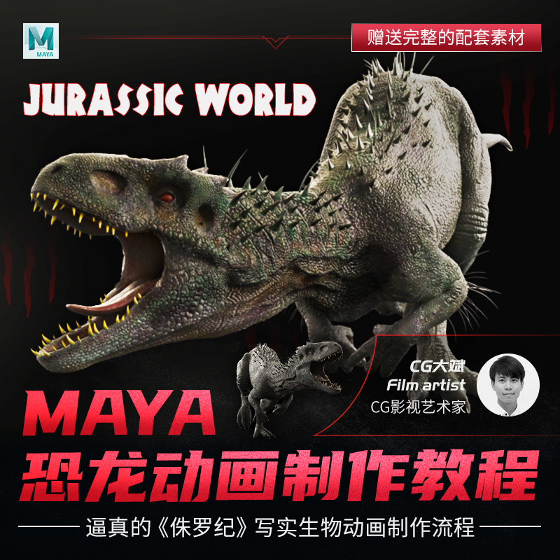 Maya教程侏罗纪影视动画两足类制作视频教程案例实操恐龙动画影视